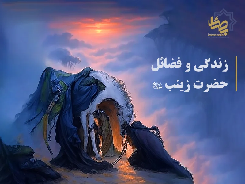 زندگی و فضائل حضرت زینب سلاماللهعلیها