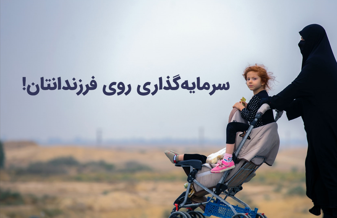 آیا برای آینده فرزندان‌تان سرمایه گذاری کرده‌اید؟