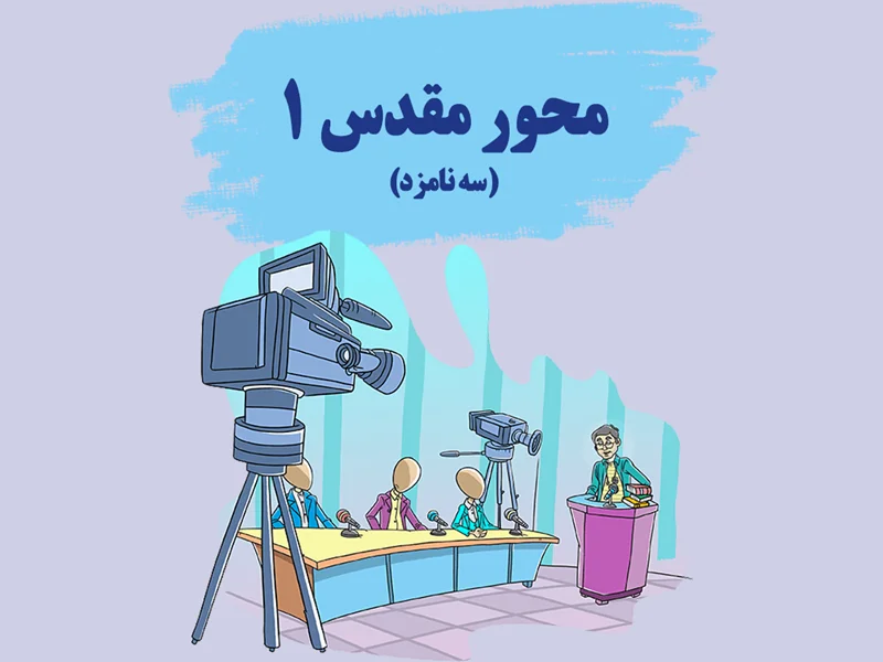 معرفی دوره آموزشی محور مقدس 1