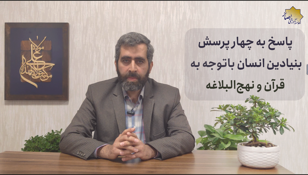 معرفی دوره «پاسخ پرسش‌های بنیادین در قرآن و نهج البلاغه» دکتر فقیهی