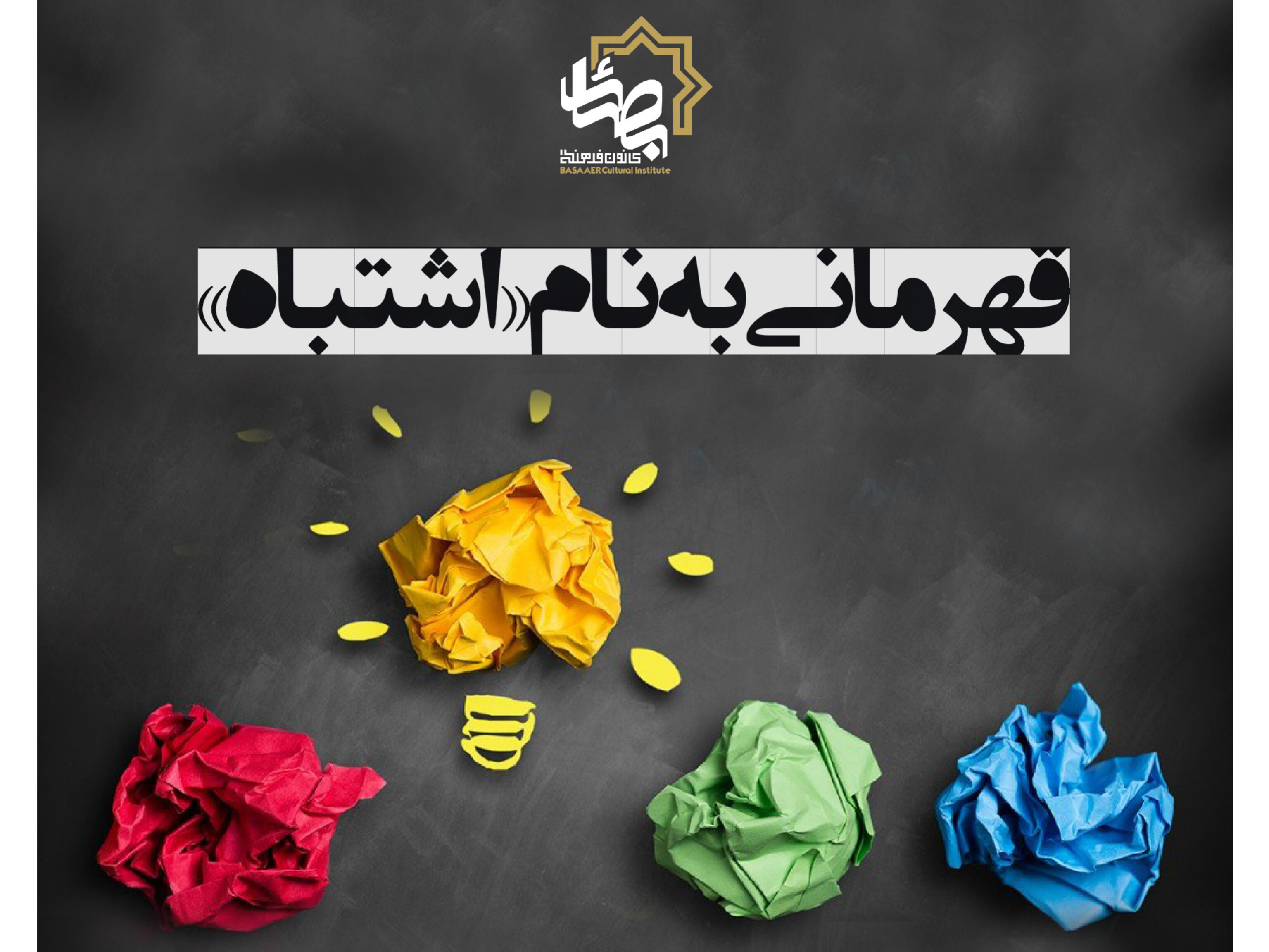 اشتباهات دانش آموزان