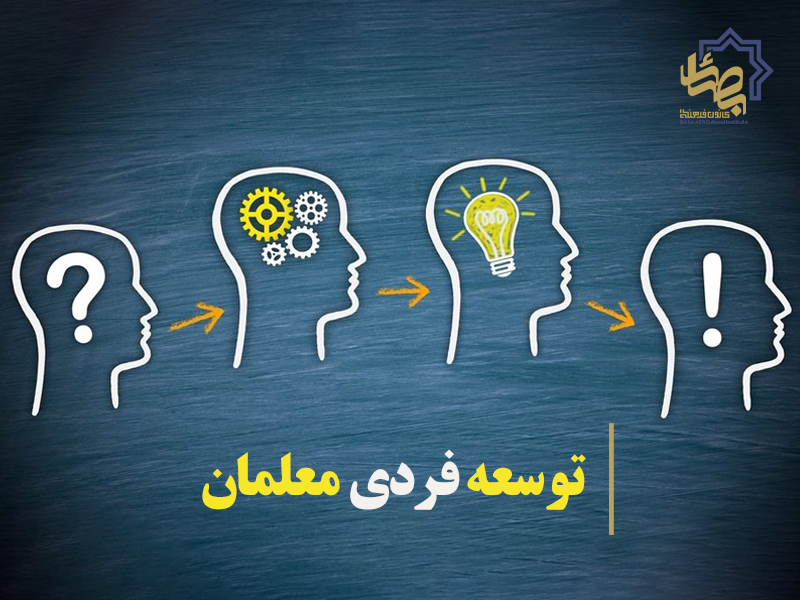 توسعه فردی معلمان