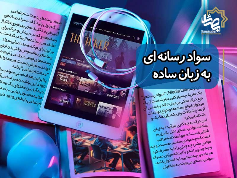 سواد رسانه ای به زبان ساده