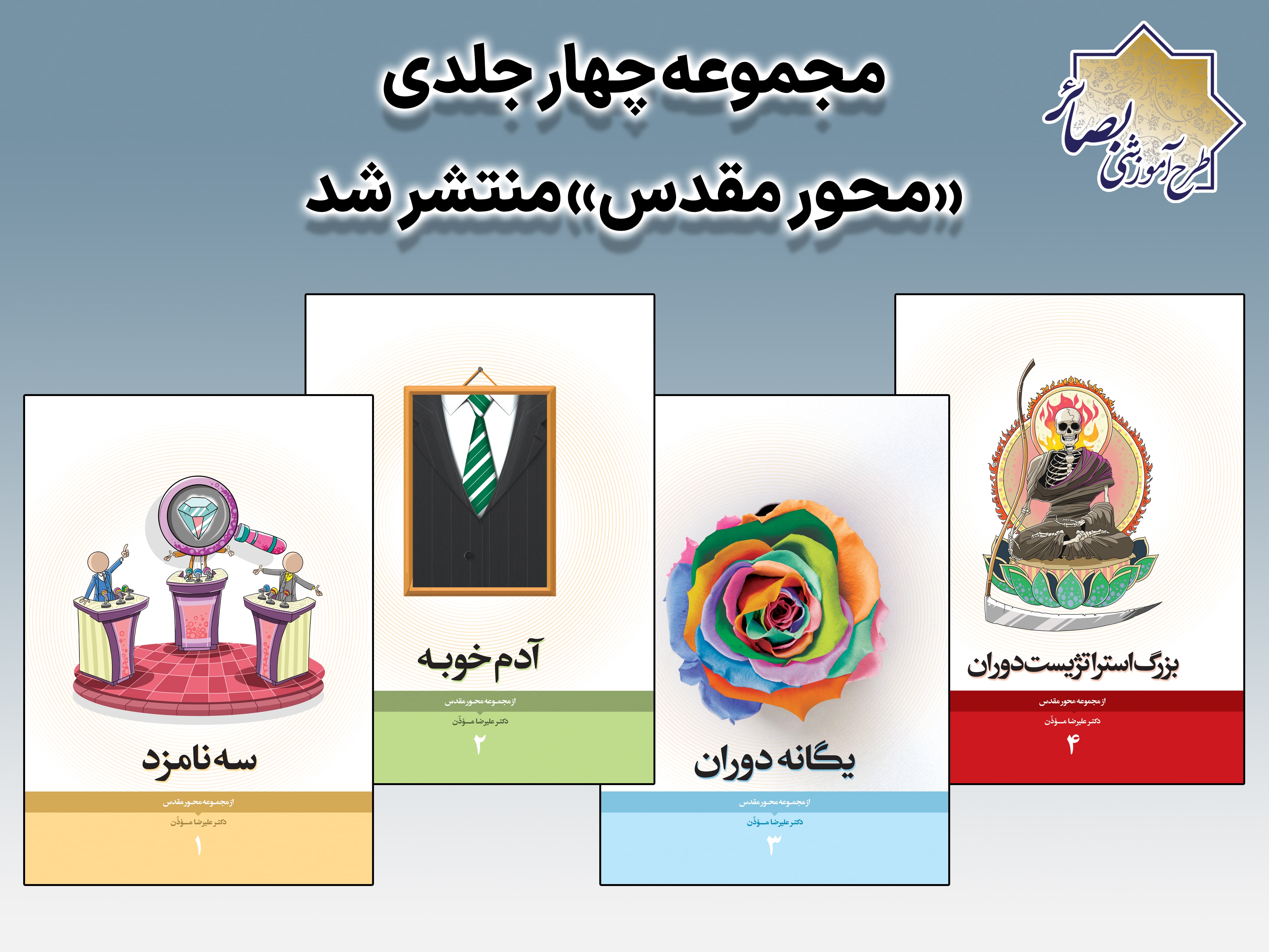 مجموعه چهارجلدی «محور مقدس» منتشر شد