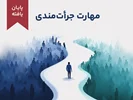 دوره مهارت جرأت‌مندی