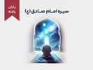 سیره امام صادق علیه‌السلام