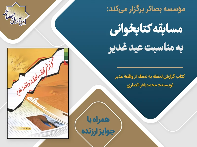 مسابقه کتابخوانی غدیر