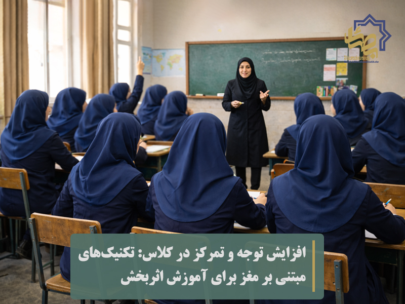 افزایش توجه و تمرکز در کلاس: تکنیک‌های مبتنی بر مغز برای آموزش اثربخش