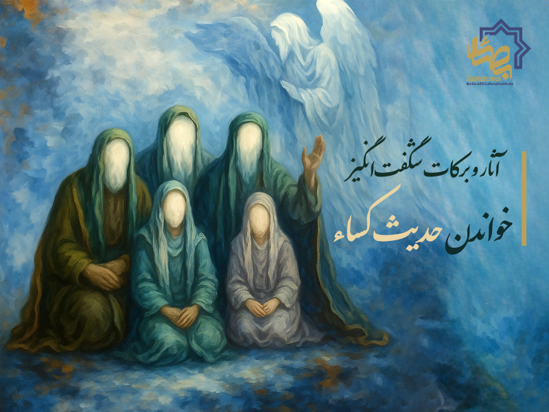 آثار و برکات شگفت‌انگیز خواندن حدیث کسا