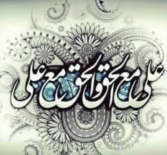عَلِيٌّ مَعَ الْحَقِّ وَالْحَقُّ مَعَ عَلِيٍّ