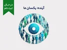 دوره‌ی آموزشی کوتاه مدت "آینده یکسان ما"