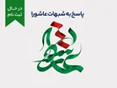 دوره پاسخ به شبهات عاشورا