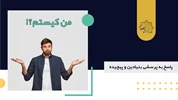 من کیستم؟