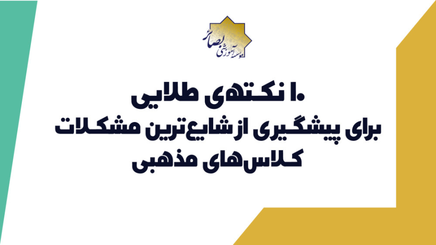 ده نکته طلایی برای پیشگیری از شایع ترین مشکلات کلاس های مذهبی