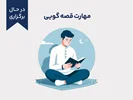 دوره آموزشی مهارت قصه‌گویی