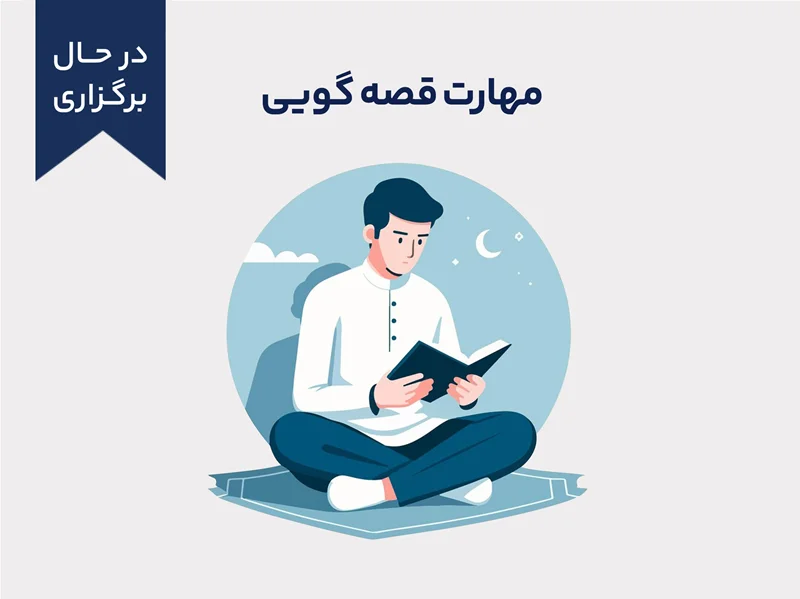 دوره آموزشی مهارت قصهگویی