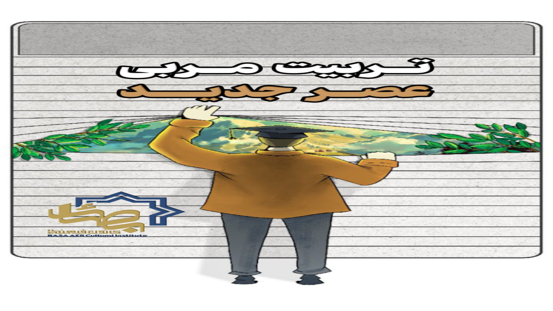 دوره‌ی آموزشی تربیت مربی عصر جدید