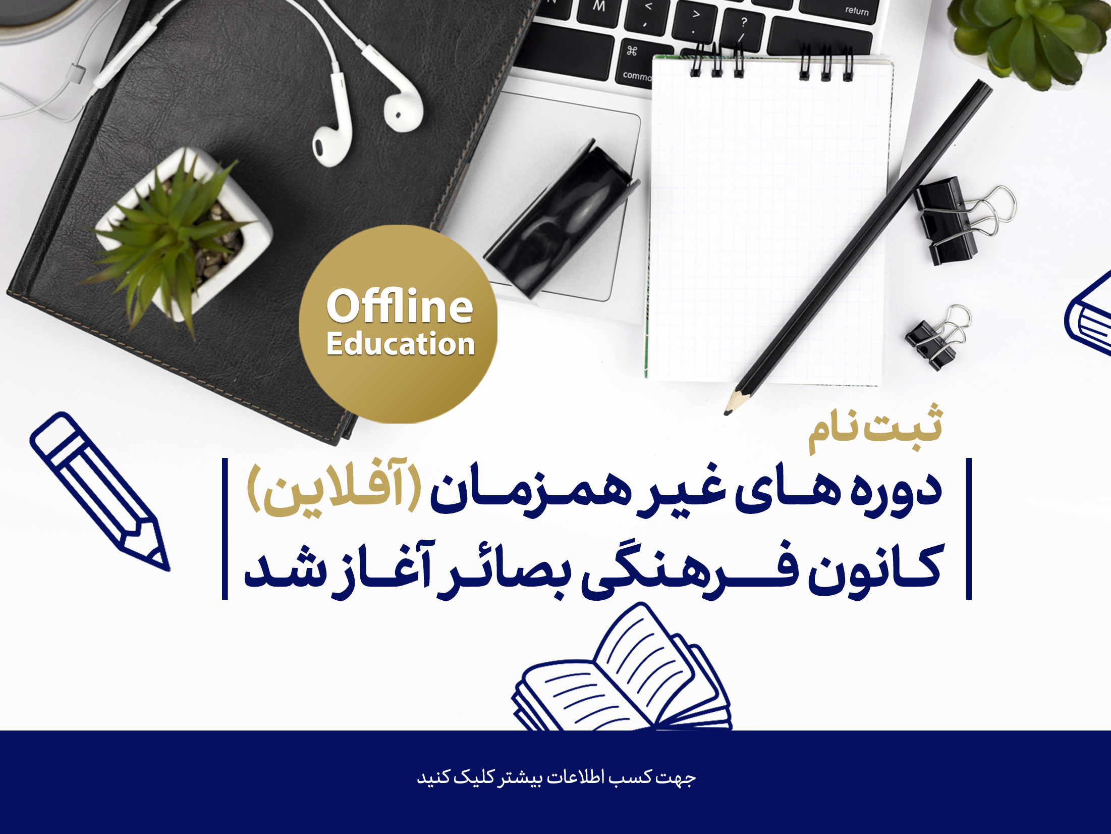 دوره‌های آفلاین کانون فرهنگی بصائر