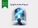 سیره امام صادق علیه‌السلام