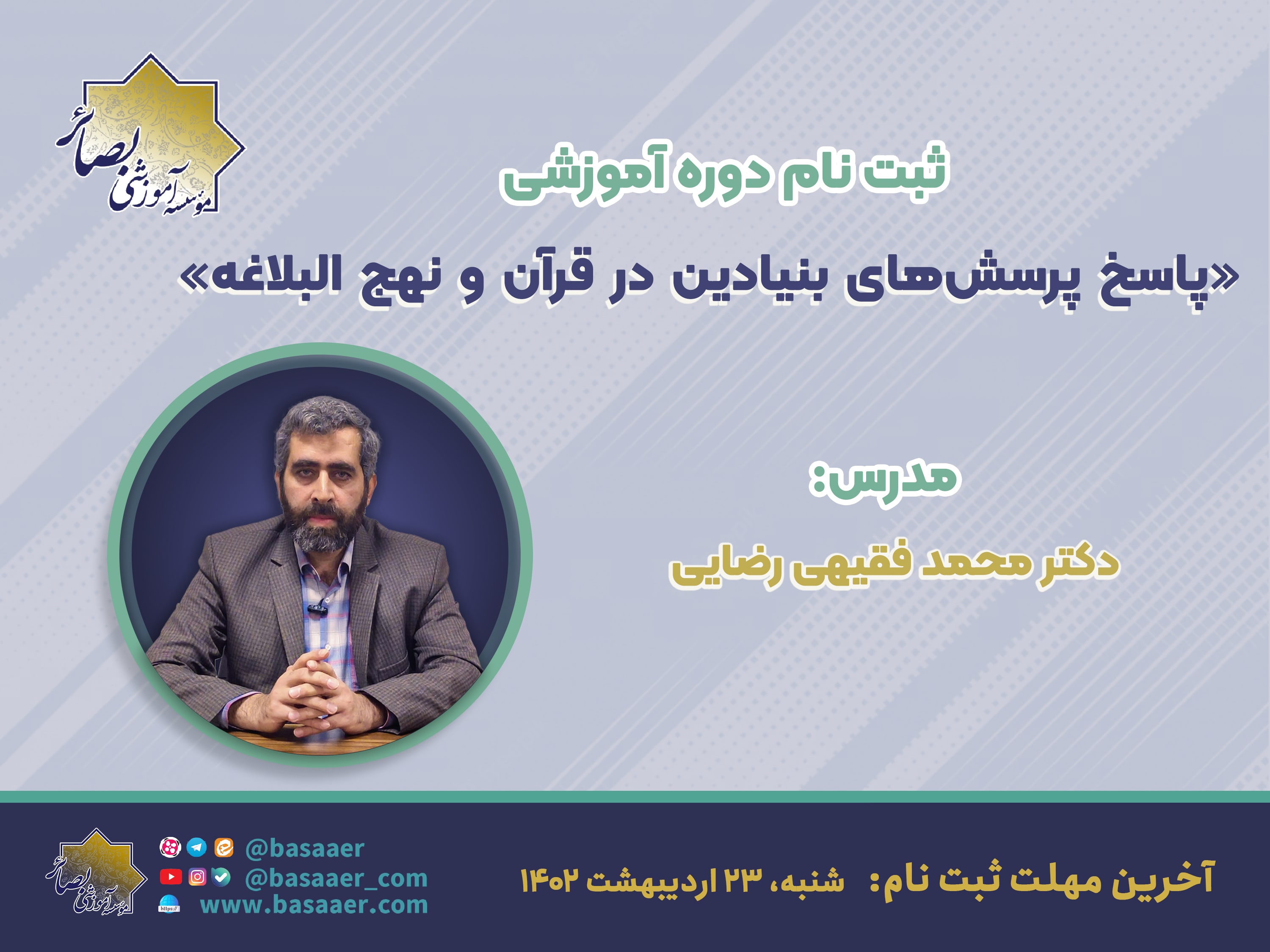 ثبت نام دوره آموزشی «پاسخ پرسش‌های بنیادین در قرآن و نهج‌البلاغه»