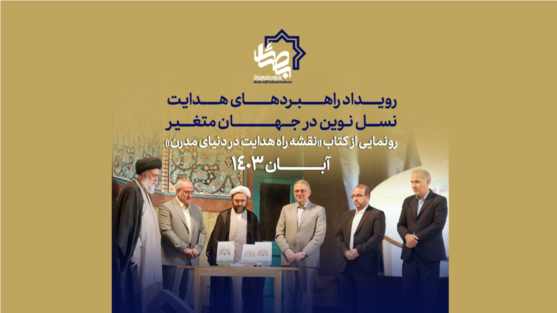 رونمایی از کتاب "نقشه راه هدایت در دنیای مدرن"