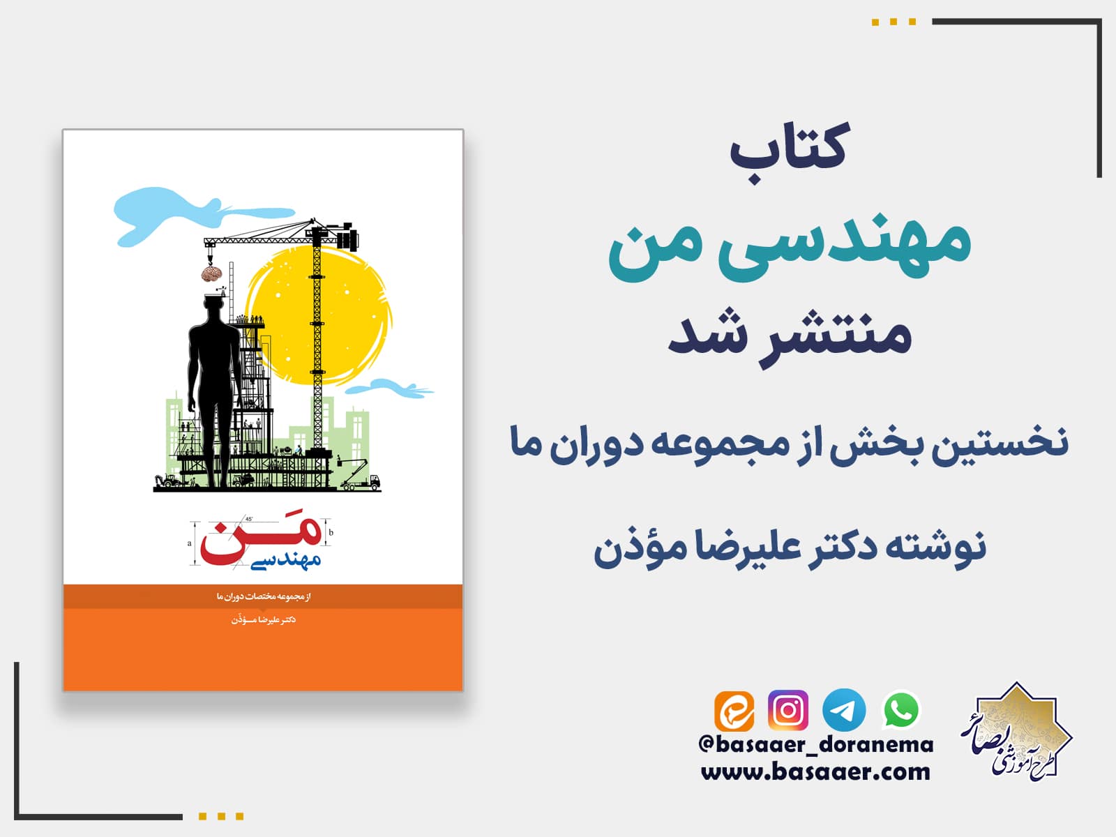 معرفی کتاب «مهندسی من» نوشته دکتر علیرضا موذن