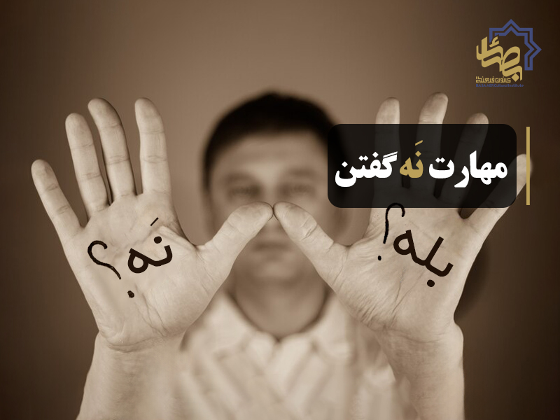 مهارت نه گفتن؛ چگونه نه بگوییم؟