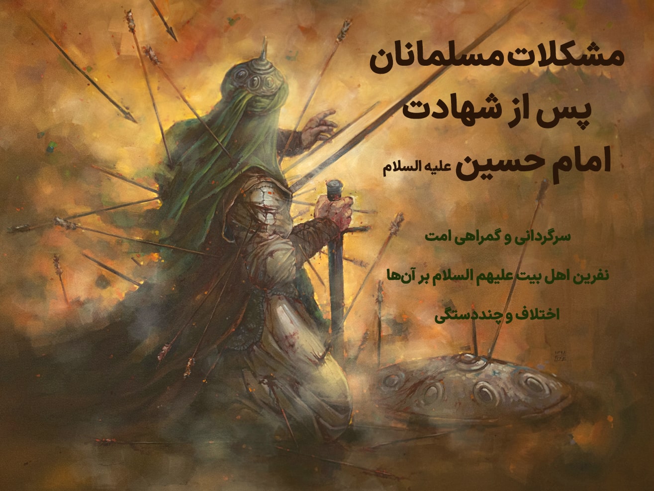 مشکلات مسلمانان بعد از شهادت امام حسین علیه السلام