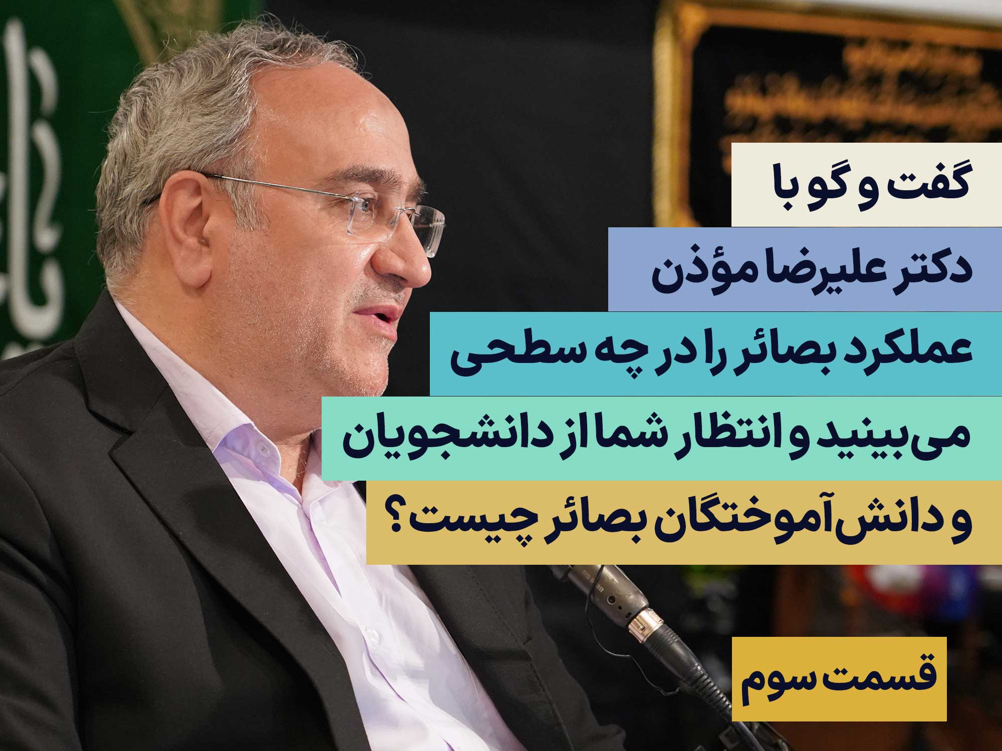 گفت و گو با دکتر علیرضا موذن - قسمت سوم