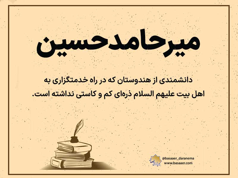 میرحامد حسین هندی