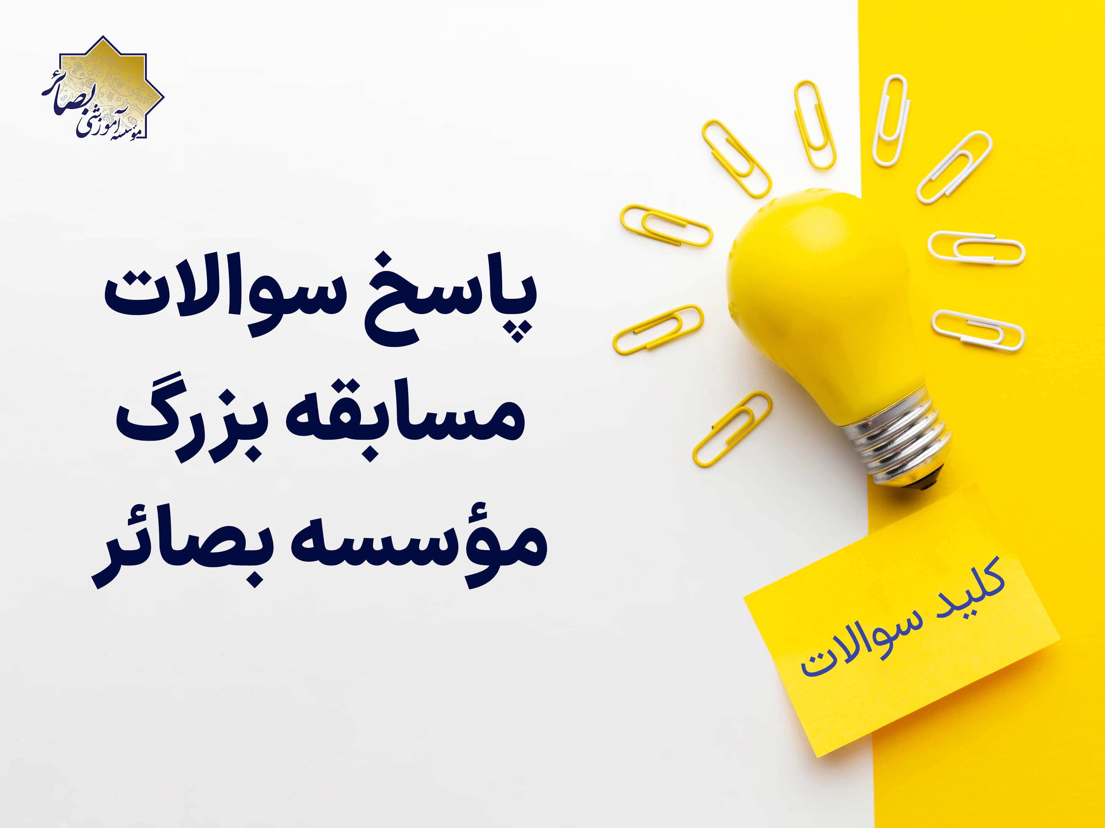 پاسخ سوالات مسابقه بزرگ بصائر