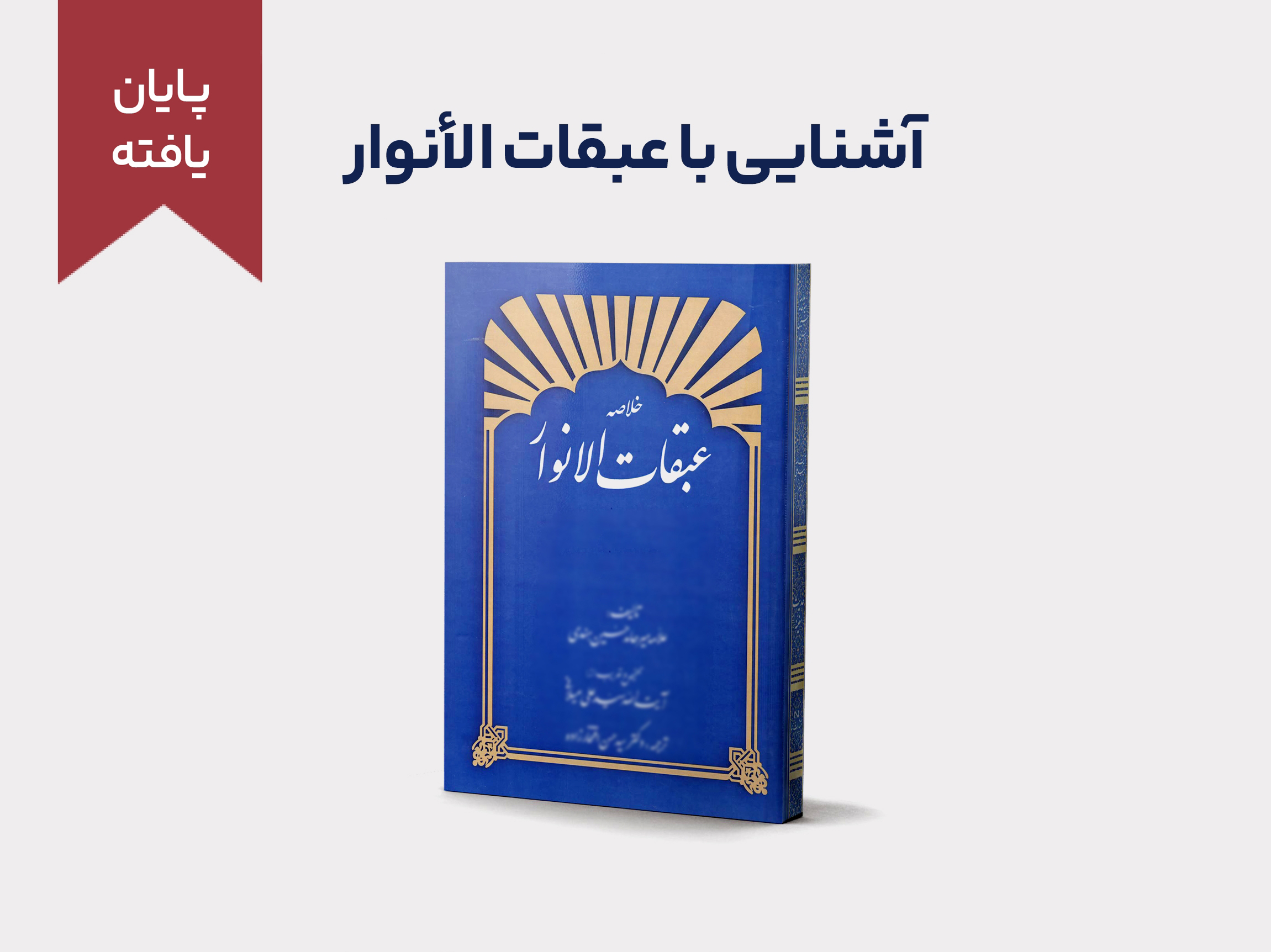 دوره آشنایی با عبقات‌الأنوار