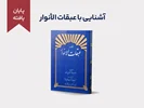 دوره آشنایی با عبقات‌الأنوار