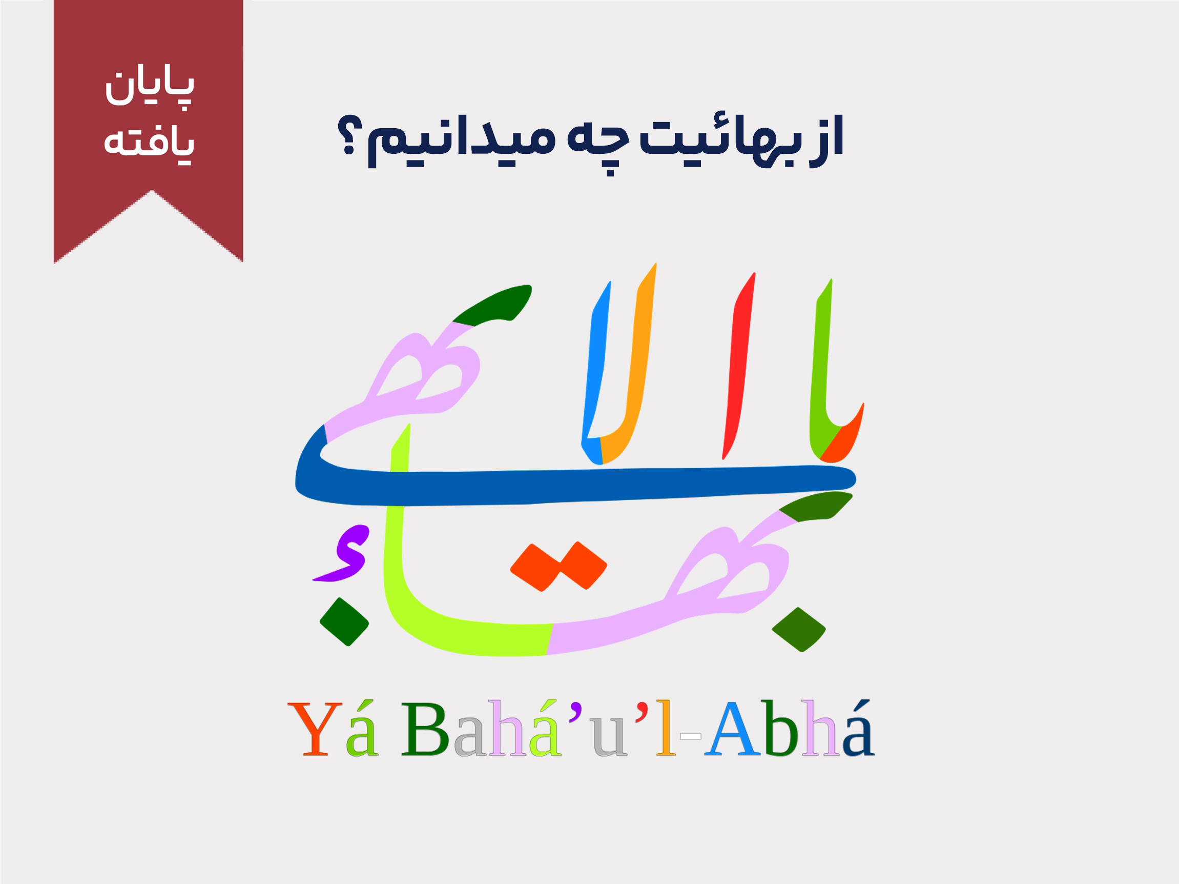 از بهائیت چه می دانیم؟