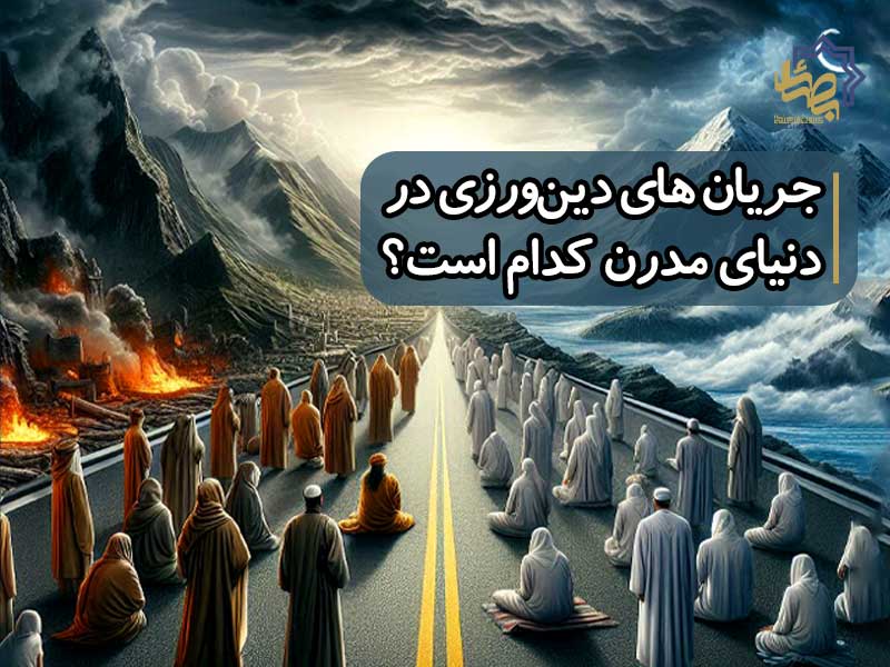 دین چیست؟ جریان‌های دین‌ورزی در دنیای مدرن کدام است؟