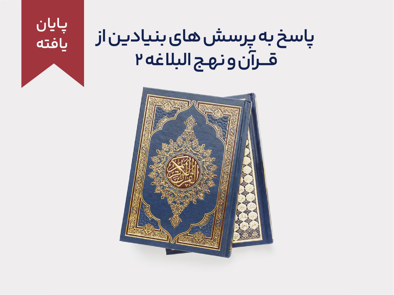 دوره پاسخ به پرسش‌های بنیادین از قرآن و نهج البلاغه 2