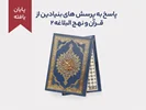 دوره پاسخ به پرسش‌های بنیادین از قرآن و نهج البلاغه 2