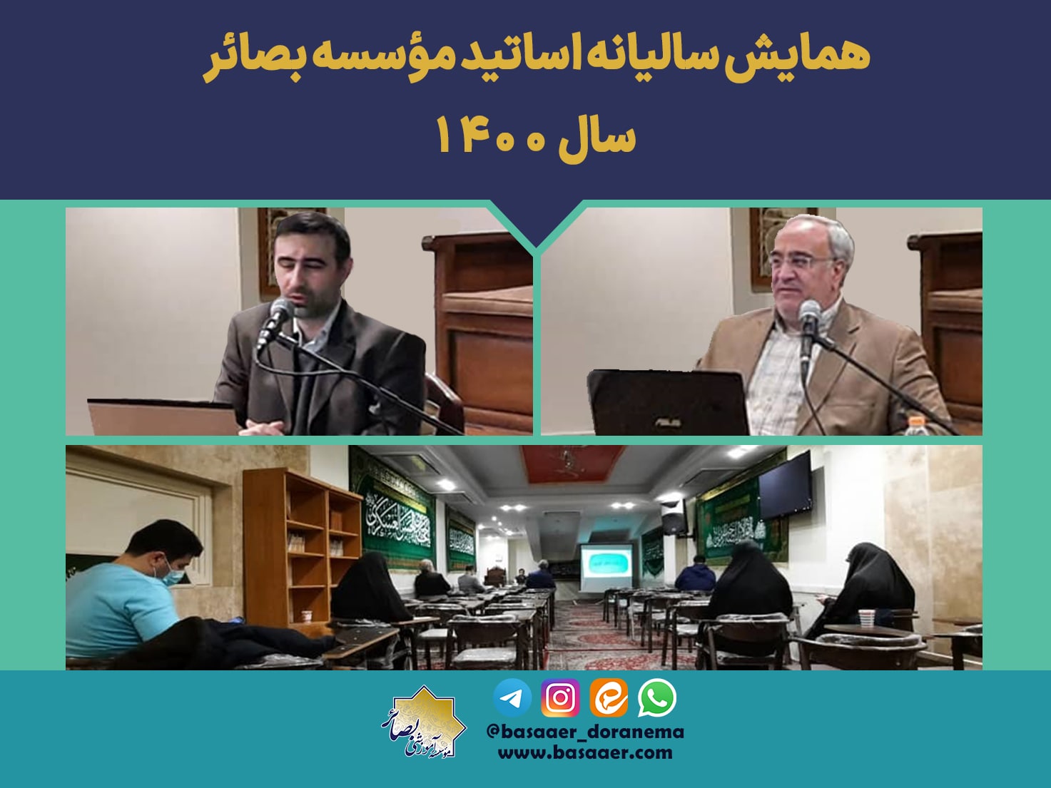 نشست سالیانه اساتید در سال 1400