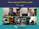 نشست سالیانه اساتید در سال 1400