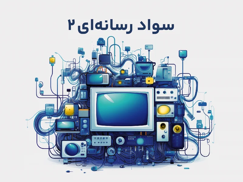 سواد رسانهای 2 - فرستنده شناسی