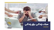 سبک زندگی برای زندگی