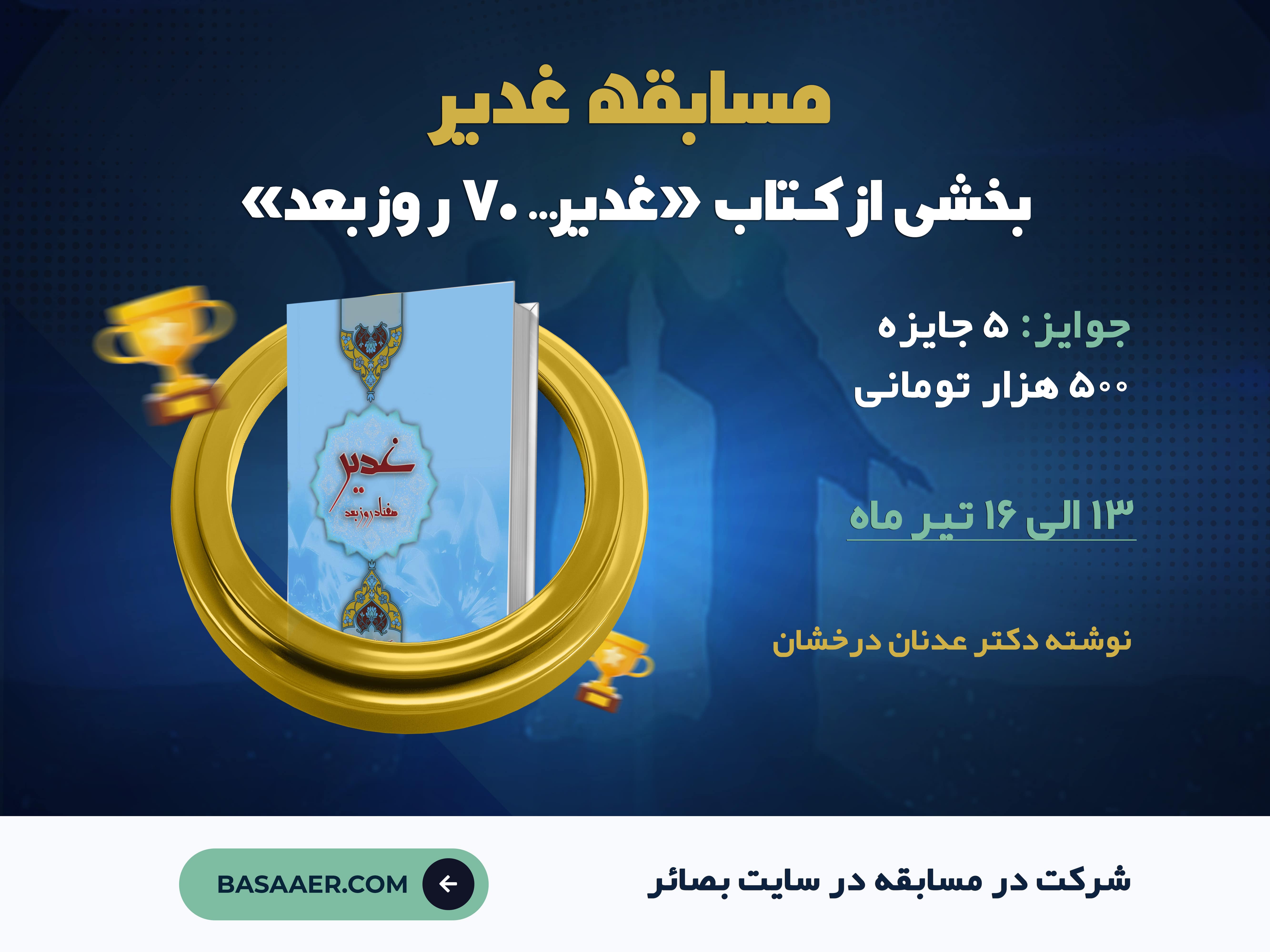 مسابقه غدیر 1402