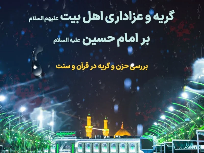 عزاداری اهل بیت برای امام حسین (علیه السلام)