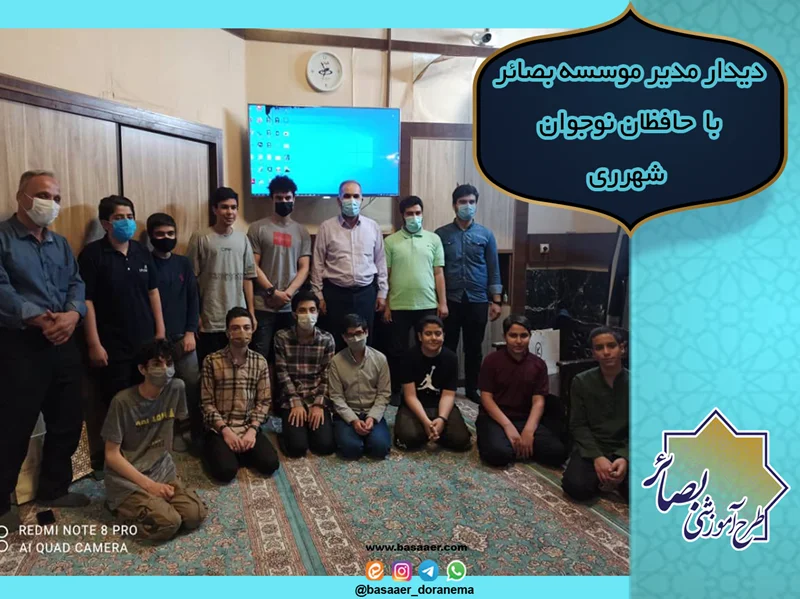 دیدار مدیر موسسه بصائر با  حافظان نوجوان شهرری
