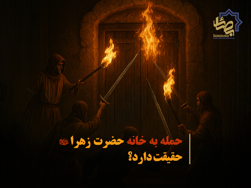 حمله به خانه حضرت زهرا حقیقت دارد؟