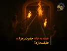 حمله به خانه حضرت زهرا حقیقت دارد؟