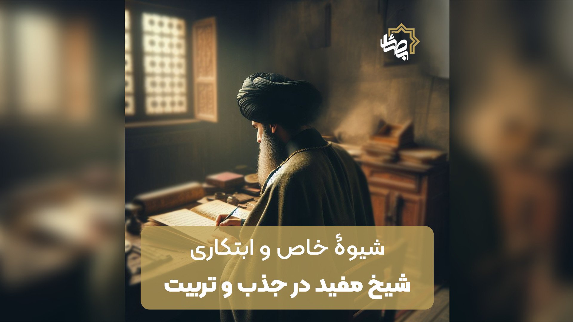 شیوه خاص و ابتکاری شیخ مفید در جذب و تربیت