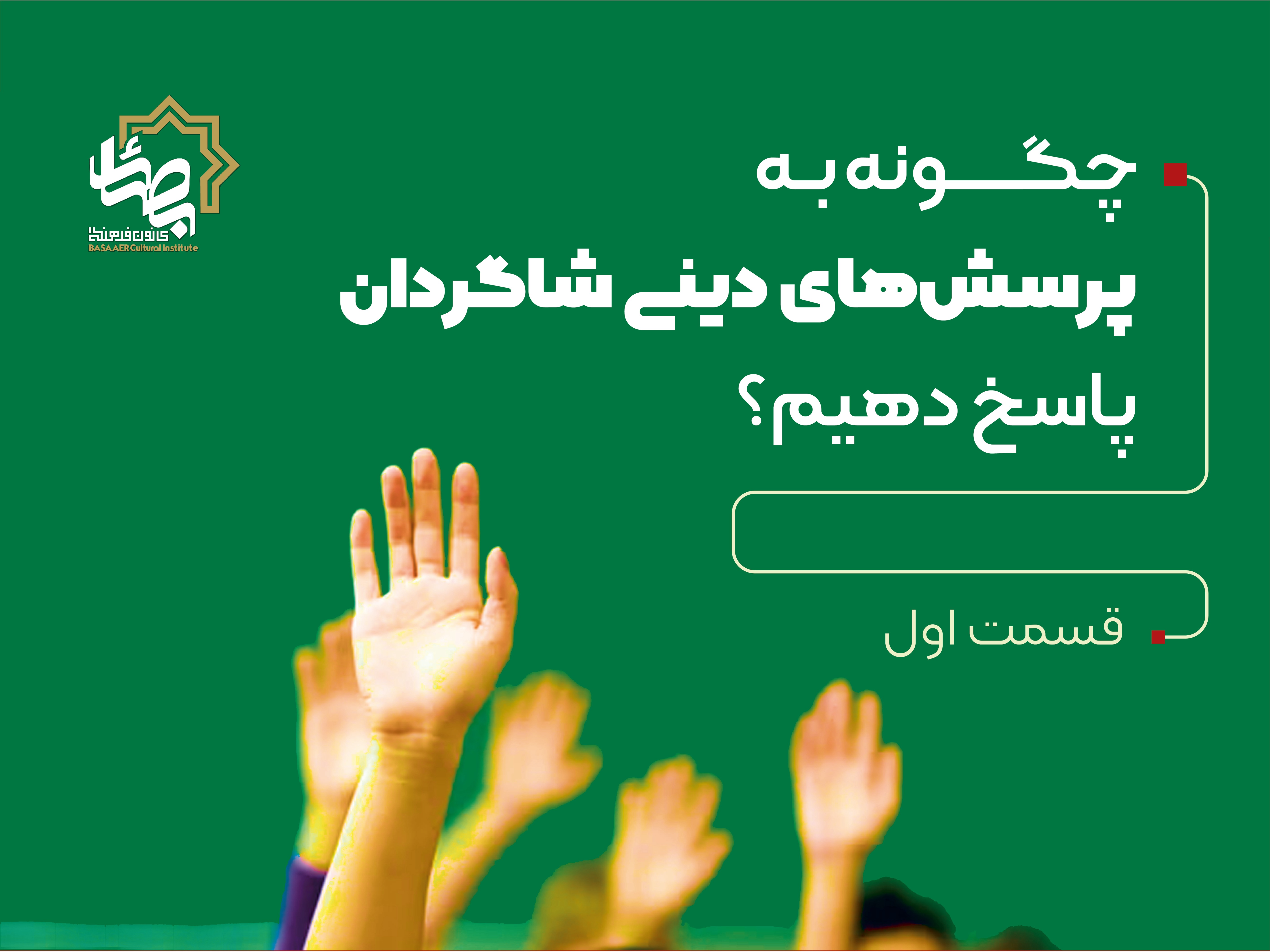 چگونه به پرسش‌های دینی شاگردان پاسخ دهیم؟  (بخش نخست)