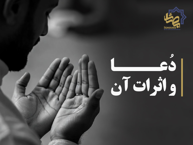 دعا و اثرات آن