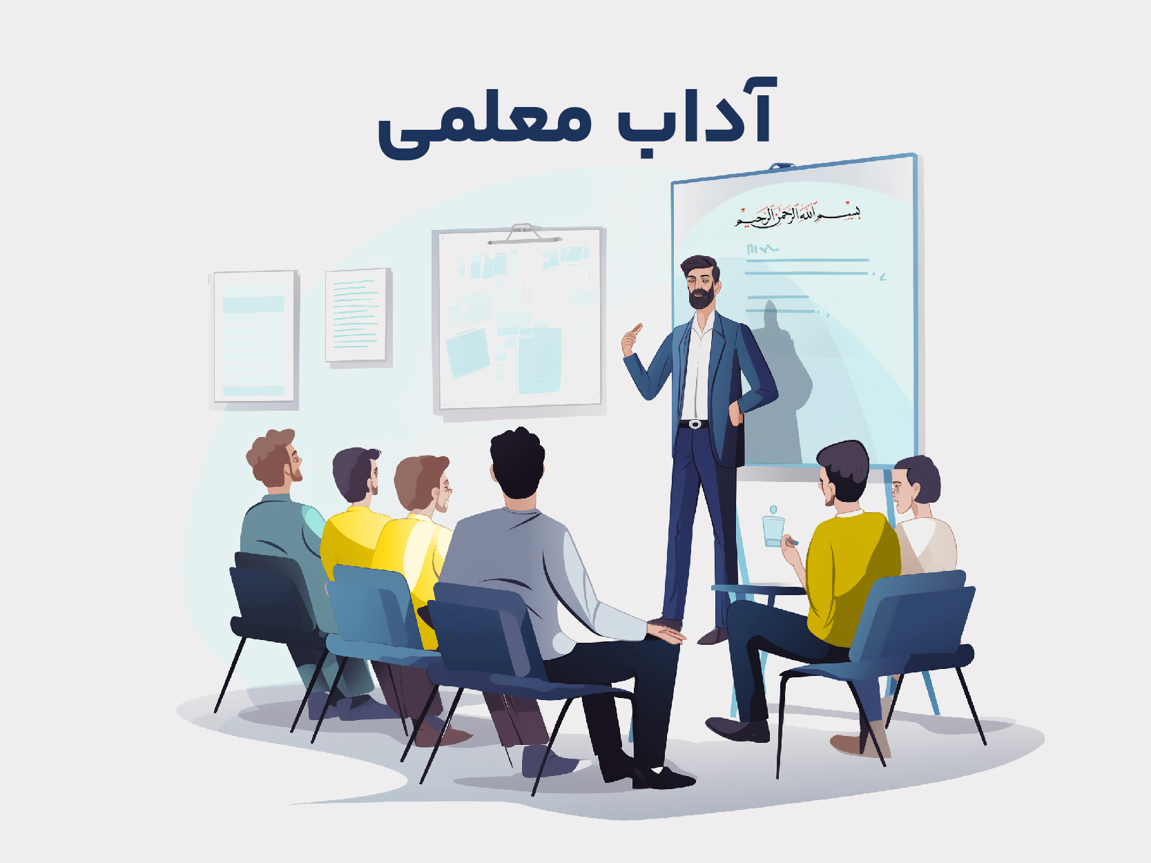 آداب معلمی - بایدها و نبایدها